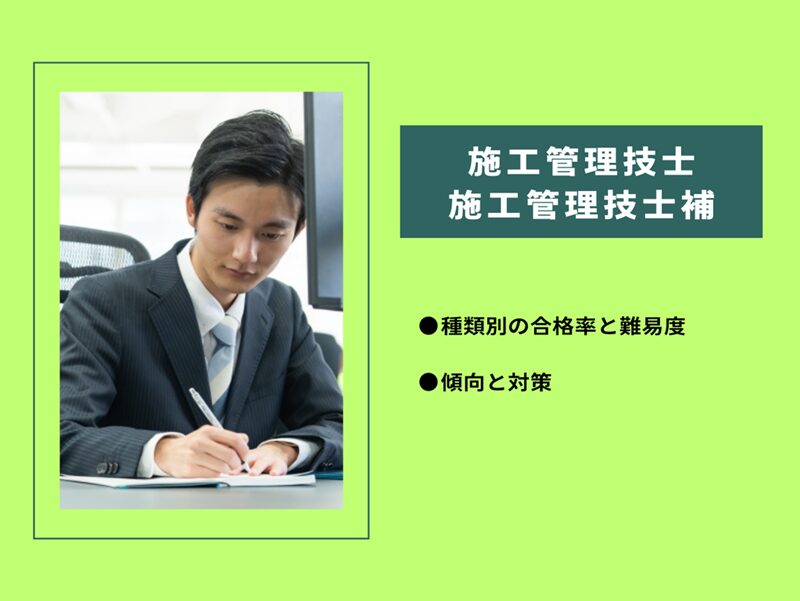 国家資格「施工管理技士と技士補」試験の合格率と難易度｜種類別に解説します